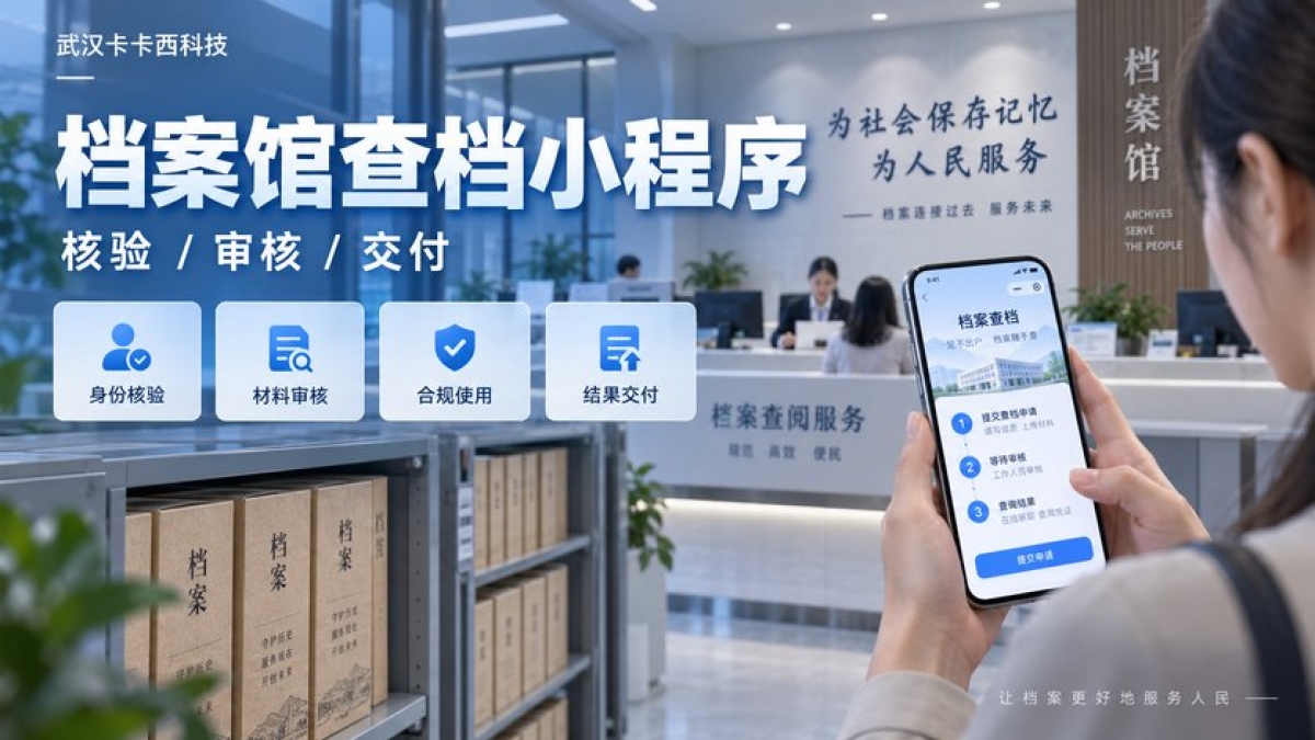 档案馆查档申请小程序怎么做？利用范围、身份核验、材料审核和结果交付如何设计