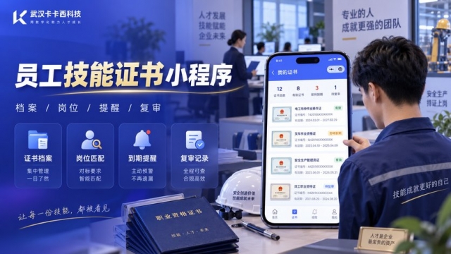 员工技能证书小程序怎么做？证书档案、岗位要求、到期提醒和复审记录如何管理
