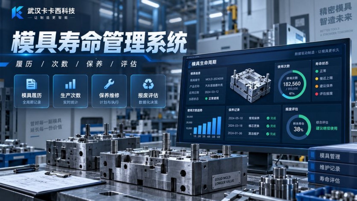 模具寿命管理系统怎么做？模具履历、生产次数、保养维修和报废评估如何设计