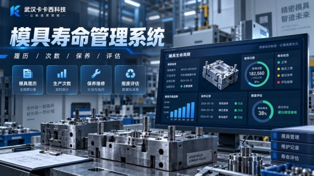 模具寿命管理系统怎么做？模具履历、生产次数、保养维修和报废评估如何设计