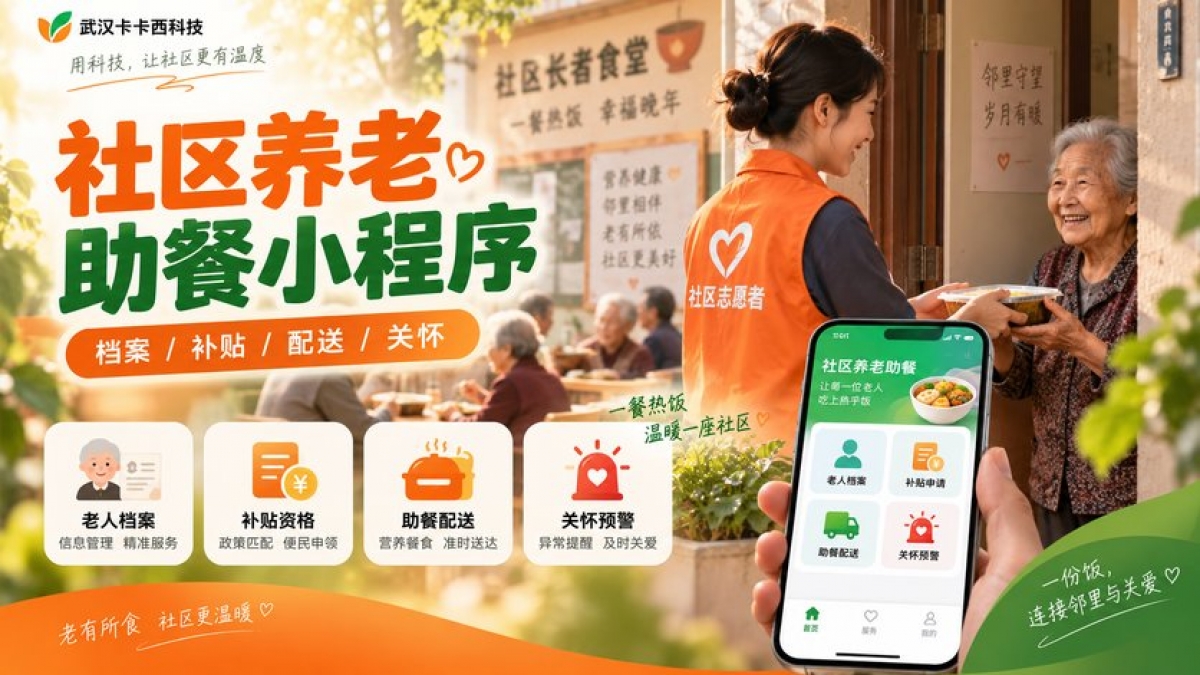 社区养老助餐小程序怎么做？老人档案、补贴资格、配餐配送和异常关怀如何管理
