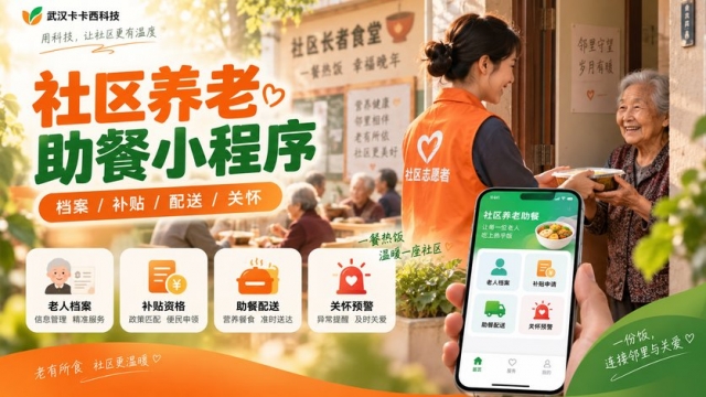 社区养老助餐小程序怎么做？老人档案、补贴资格、配餐配送和异常关怀如何管理