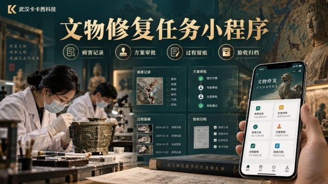 文物修复任务小程序怎么做？病害记录、方案审批、过程留痕和验收归档如何设计