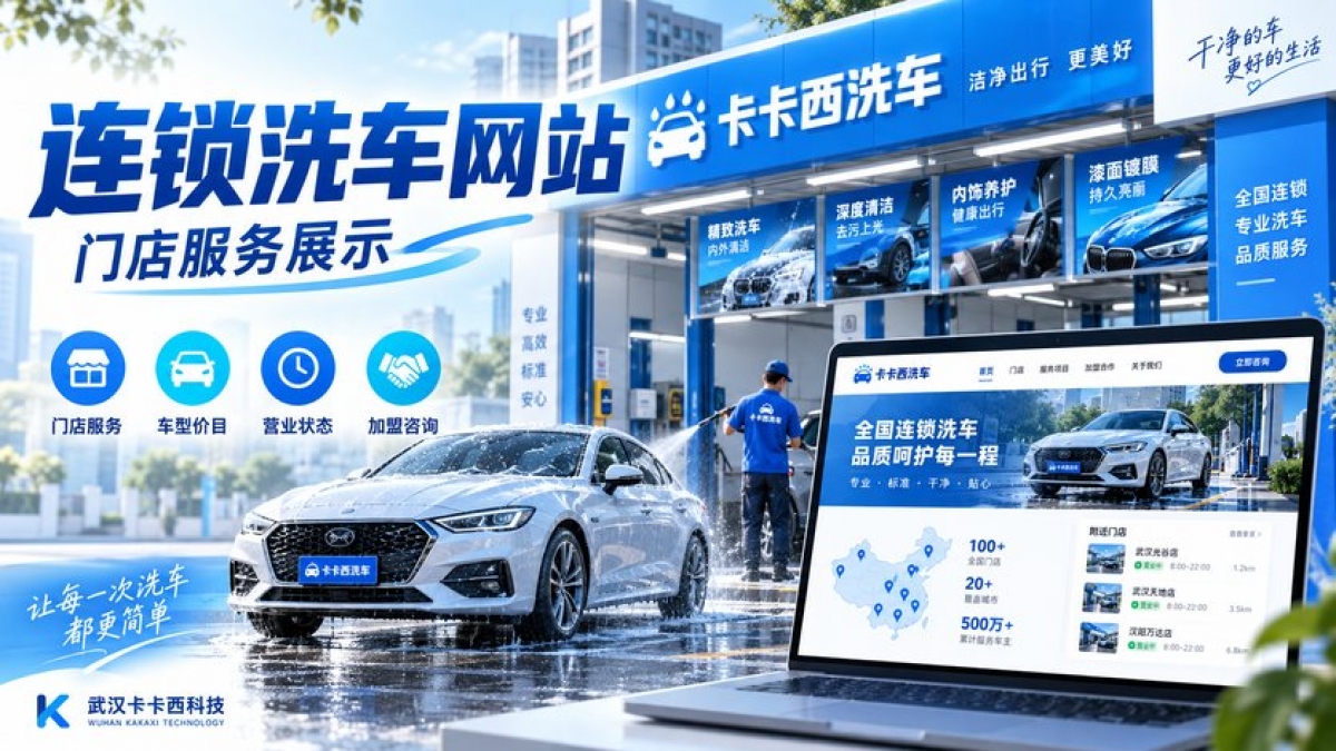 连锁洗车品牌网站怎么建设？门店服务、车型价目、营业状态和加盟咨询如何组织