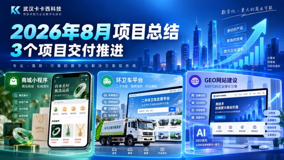 武汉卡卡西科技2026年8月项目总结：完成商城小程序、环卫车平台及GEO企业网站建设