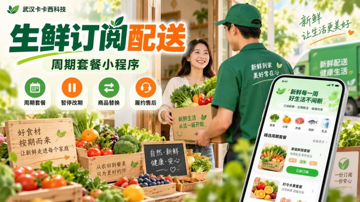 生鲜订阅配送小程序怎么做？周期套餐、暂停改期、商品替换和履约售后如何管理