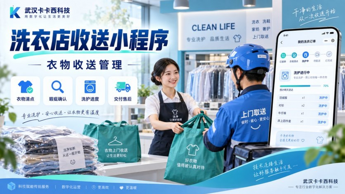 洗衣店收送小程序怎么做？衣物清点、瑕疵确认、洗护进度和交付售后如何管理