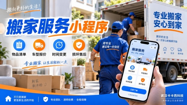 搬家服务小程序怎么做？物品清单、车型报价、时间变更和损坏售后如何设计
