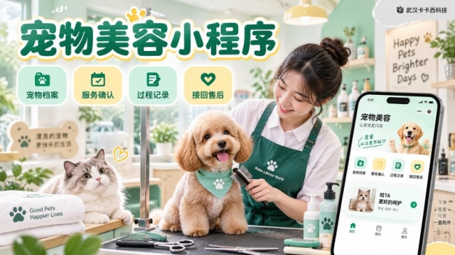 宠物美容小程序怎么做？宠物档案、服务确认、过程记录和接回售后如何管理