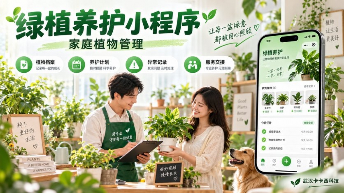家庭绿植养护小程序怎么做？植物档案、养护计划、异常记录和服务交接如何设计