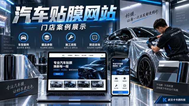 汽车贴膜门店网站怎么建设？车型案例、膜品参数、施工流程和到店咨询如何规划