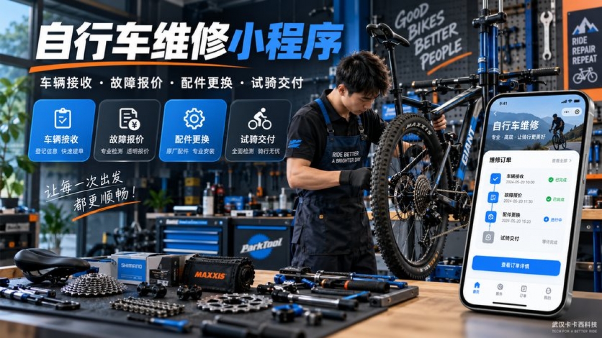 自行车维修小程序怎么做？车辆接收、故障报价、配件更换和试骑交付如何管理