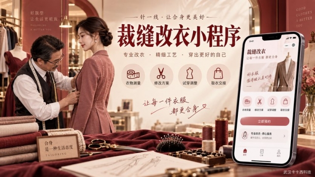 裁缝改衣小程序怎么做？衣物测量、修改方案、试穿调整和取衣交接如何设计