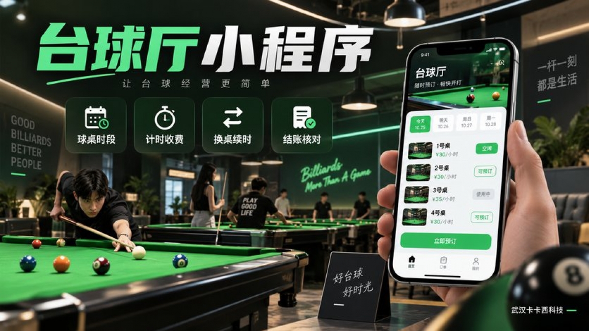 台球厅小程序怎么做？球桌时段、计时收费、换桌续时和结账核对如何设计