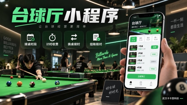 台球厅小程序怎么做？球桌时段、计时收费、换桌续时和结账核对如何设计