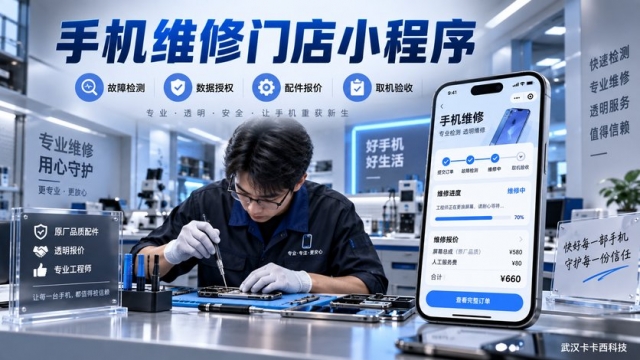 手机维修门店小程序怎么做？故障检测、数据授权、配件报价和取机验收如何管理