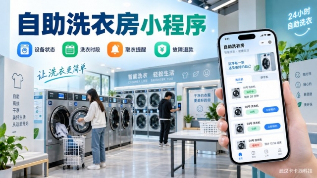 自助洗衣房小程序怎么做？设备状态、洗衣时段、取衣提醒和故障退款如何处理