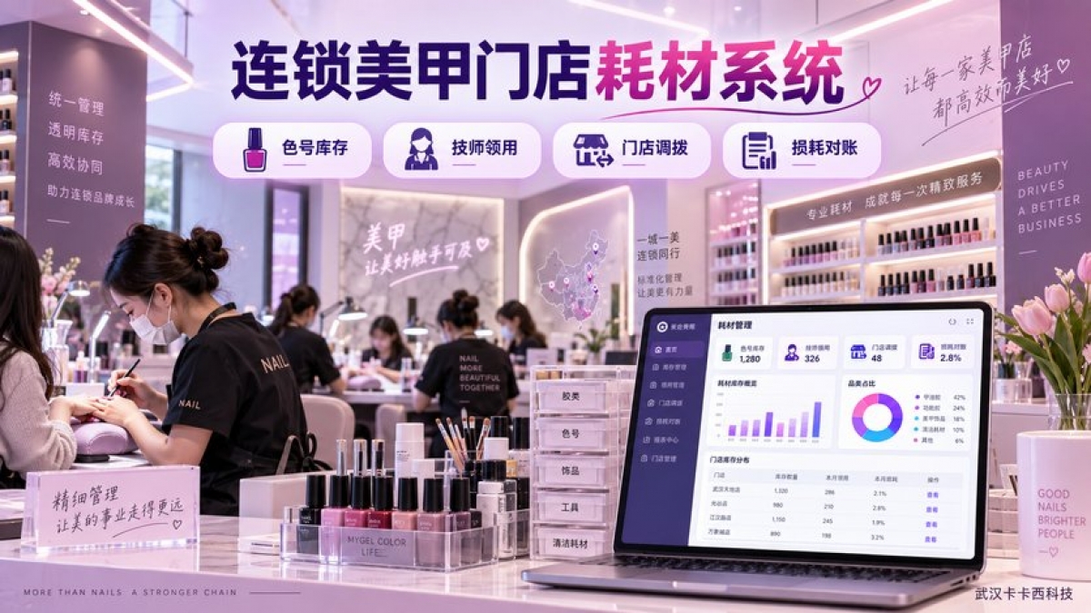 连锁美甲门店耗材系统怎么做？色号库存、技师领用、门店调拨和损耗对账如何管理