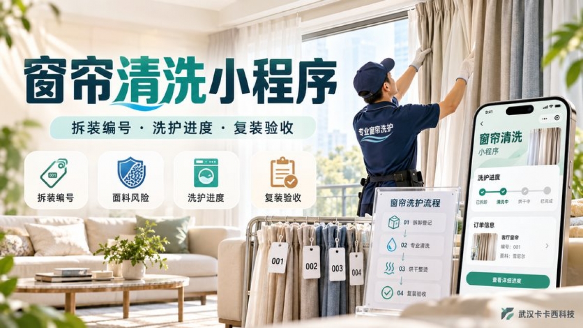 窗帘清洗小程序怎么做？拆装编号、面料风险、洗护进度和复装验收如何管理