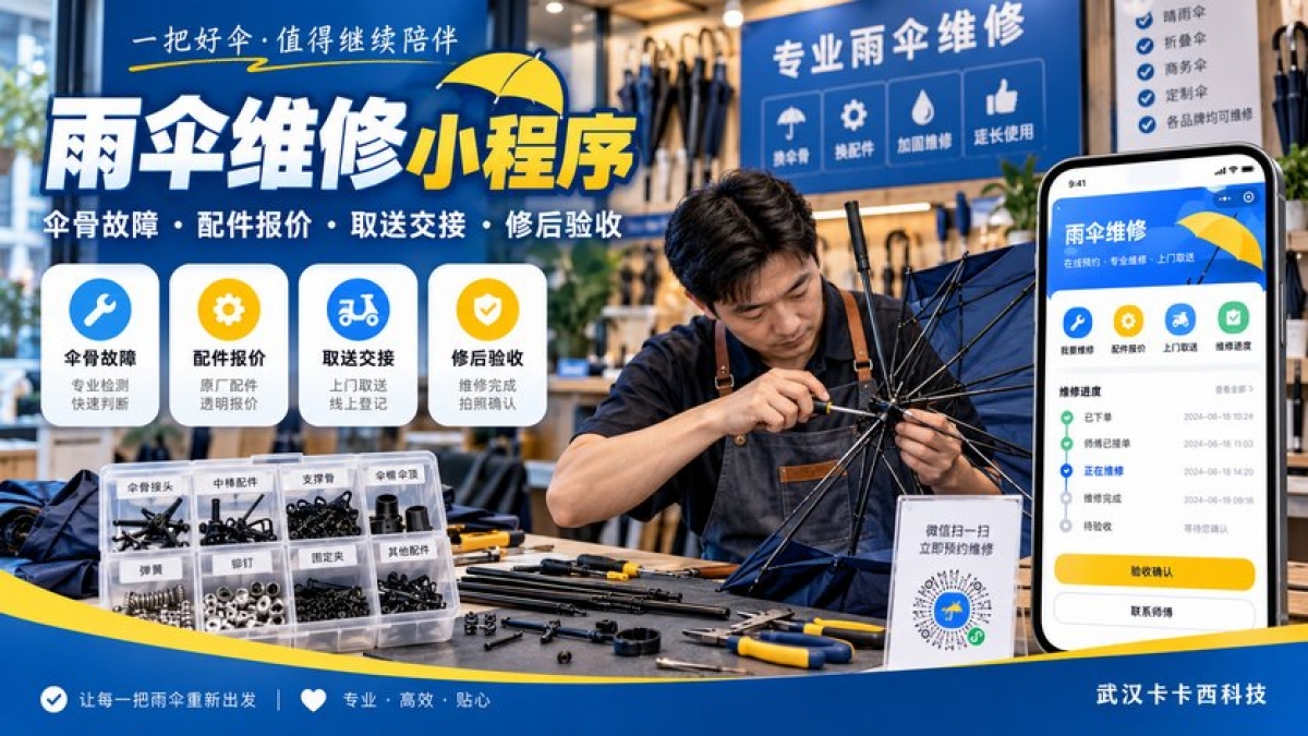 雨伞维修小程序怎么做？伞骨故障、配件报价、取送交接和修后验收如何设计
