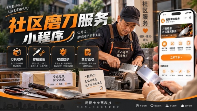 社区磨刀服务小程序怎么做？刀具收件、修磨范围、取送防护和交付验收如何管理