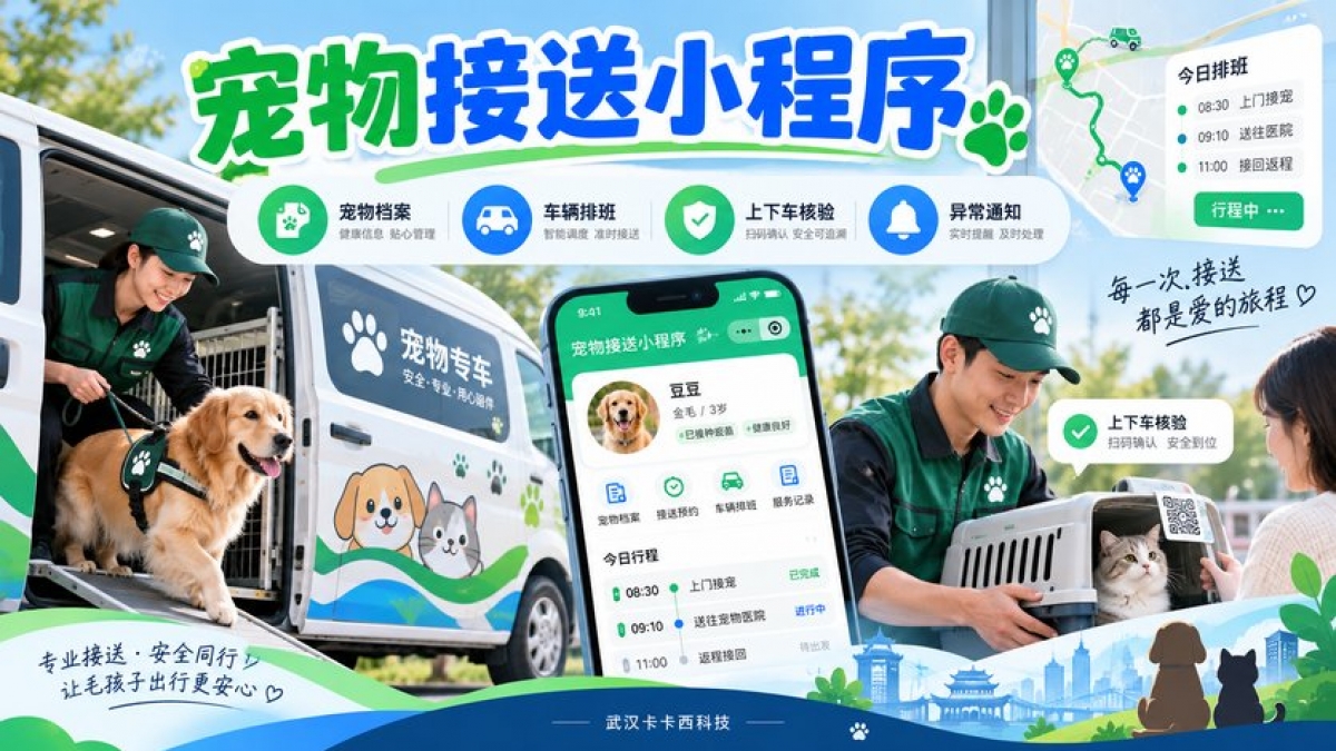 宠物接送小程序怎么做？宠物档案、车辆排班、上下车核验和异常通知如何设计