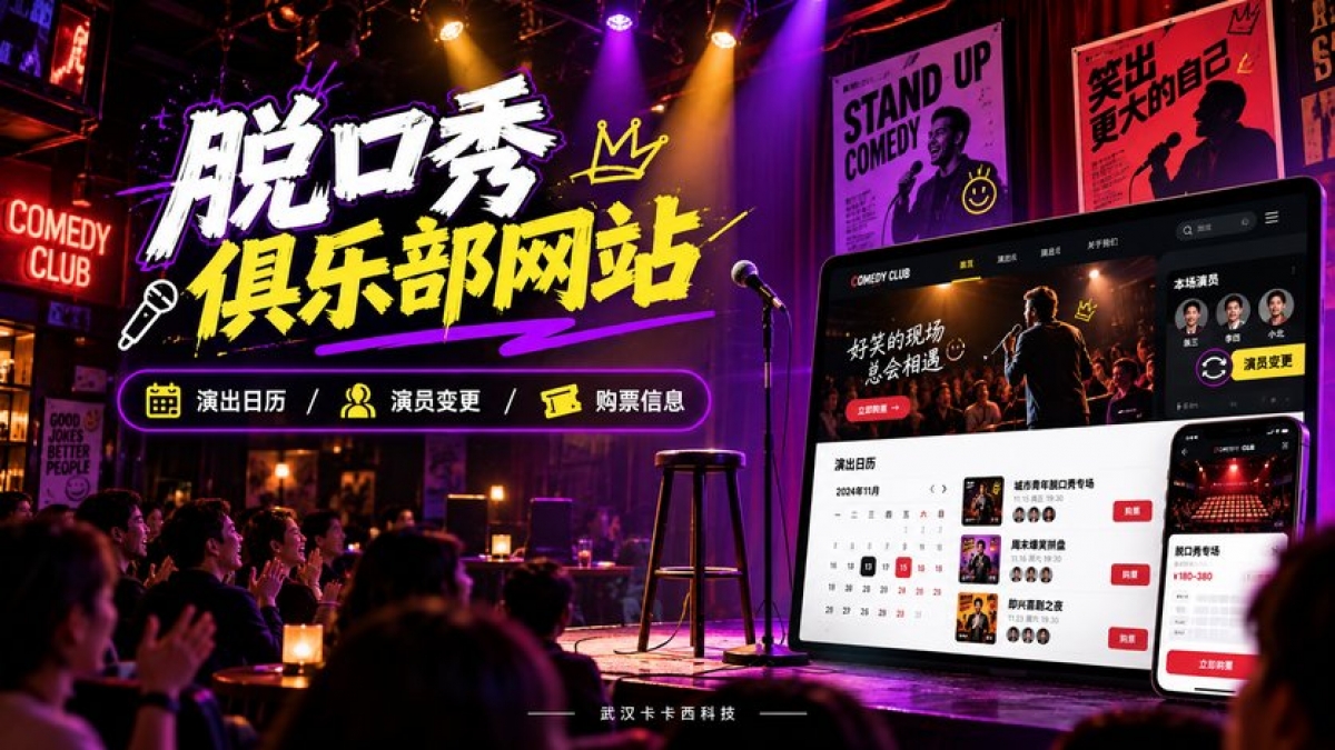 商业脱口秀俱乐部网站如何规划？演出日历、演员变更和购票信息怎样保持一致