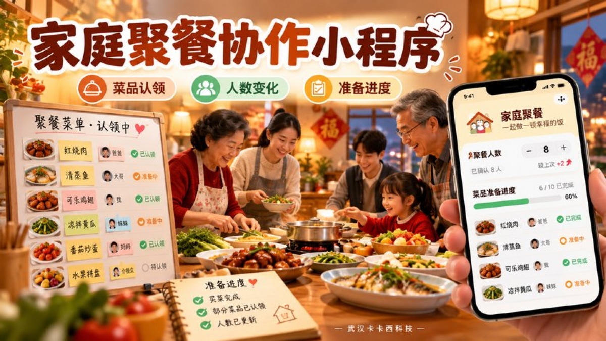 家庭聚餐带菜协作小程序怎么做？菜品认领、人数变化和准备进度如何协调