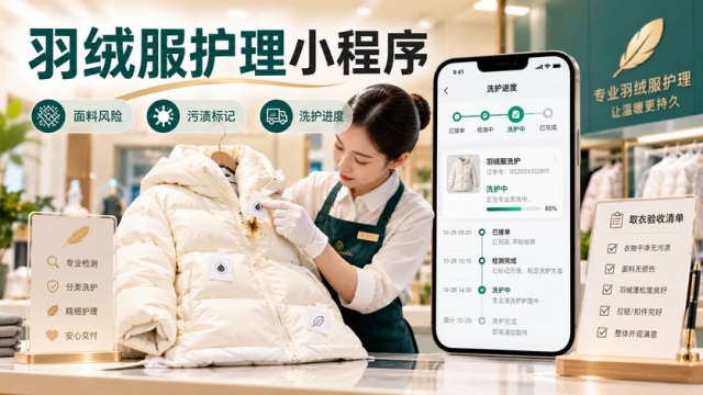 羽绒服护理门店小程序怎么做？面料风险、污渍标记、洗护进度和取衣验收如何管理