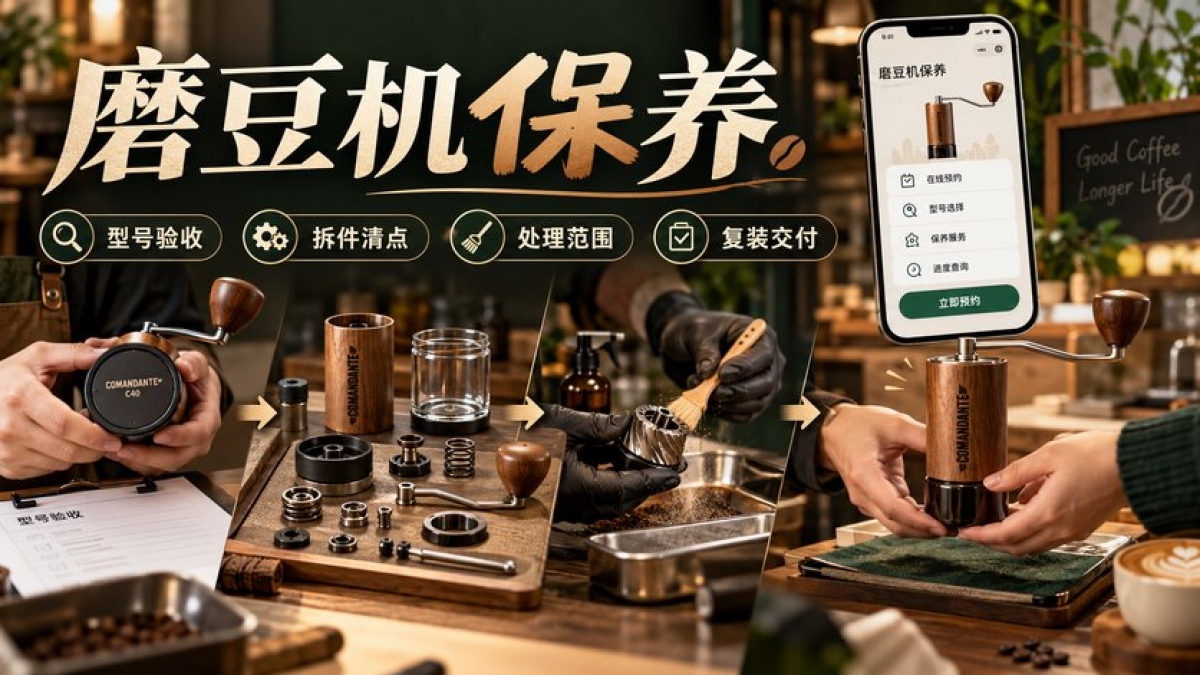 手动咖啡磨豆机保养小程序怎么做？型号验收、拆件清点、处理范围和复装交付如何管理