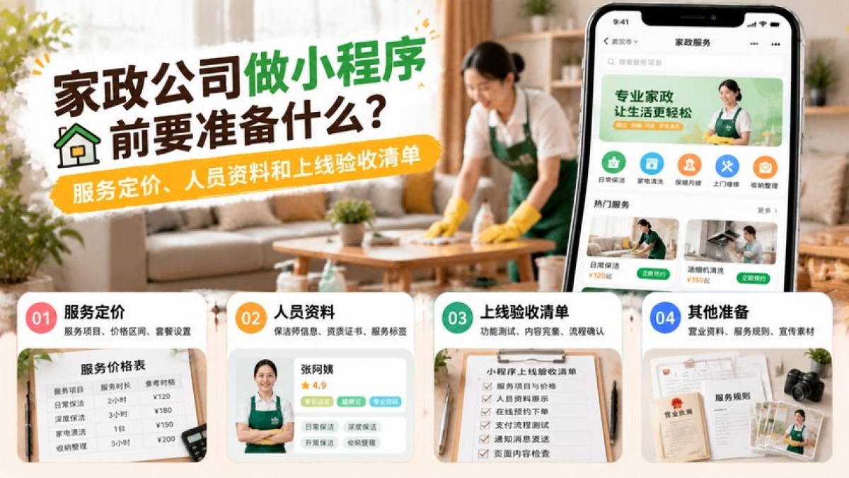 家政公司做小程序前要准备什么？服务定价、人员资料和上线验收清单
