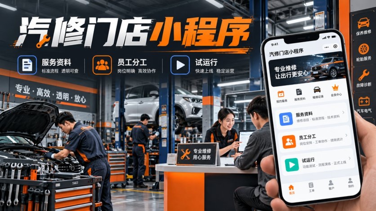 汽修门店小程序上线前要准备什么？服务资料、员工分工和试运行怎么安排