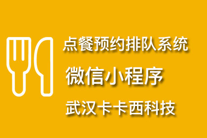 餐饮点餐预约排队外卖微信小程序开发案例案例封面