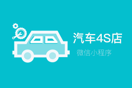 汽车4s店行业微信小程序案例案例封面