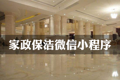 家政保洁行业微信小程序案例案例封面