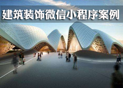 建筑装饰装修公司微信小程序案例案例封面