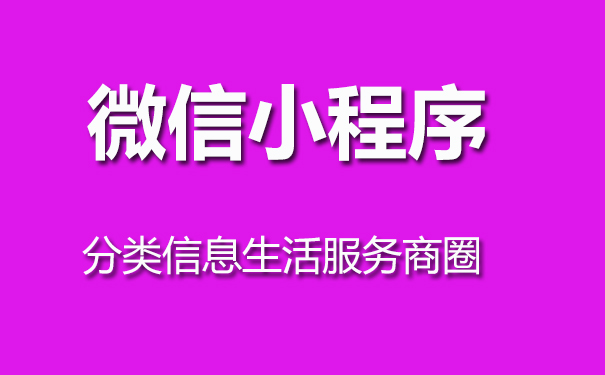 本地商圈生活服务信息平台微信小程序开发案例案例封面
