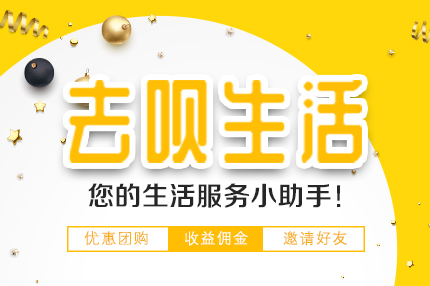 去呗生活团购商城微信小程序制作案例案例封面