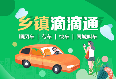 县城同城顺风车快车专车叫车小程序开发案例案例封面