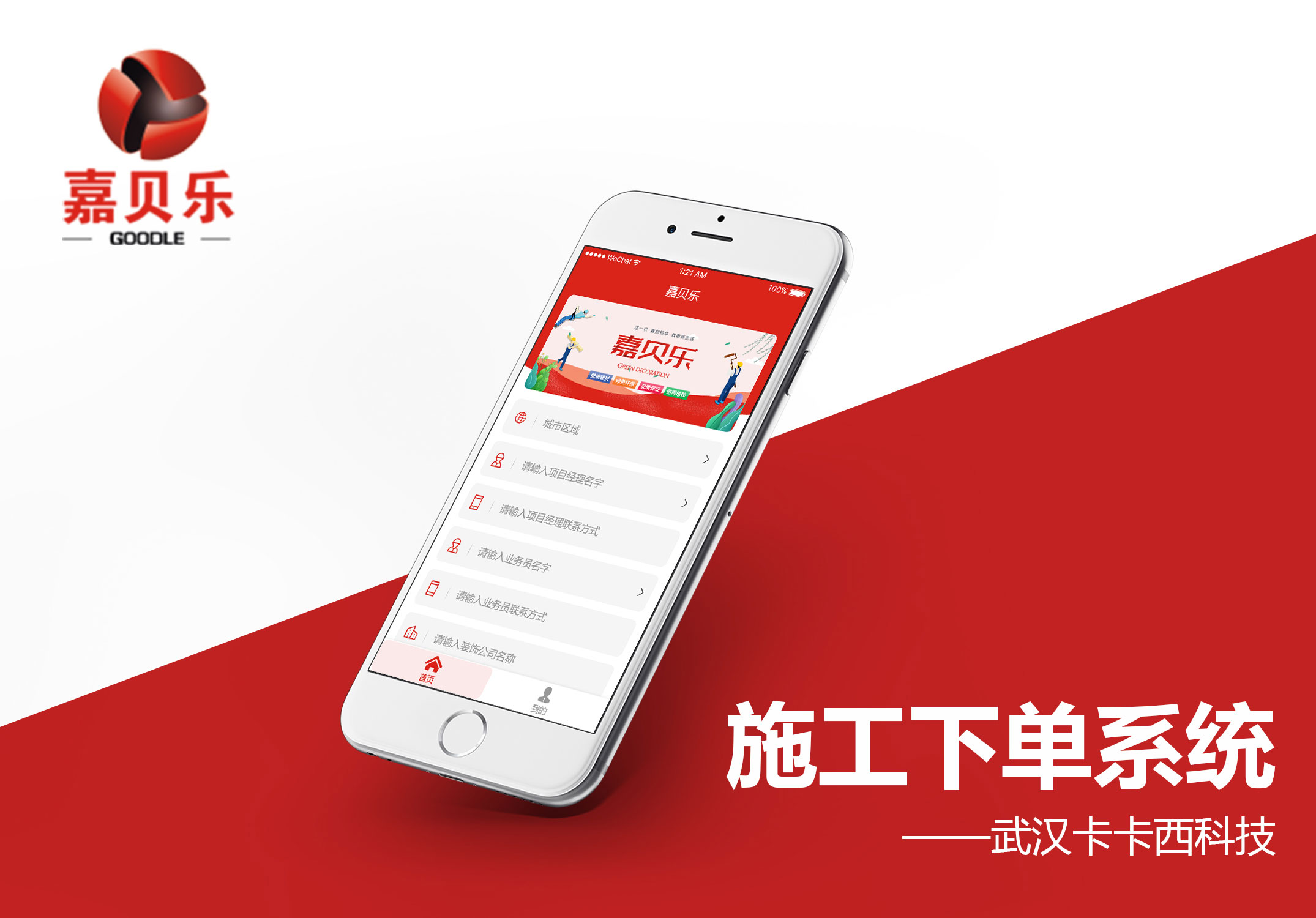 嘉贝乐建筑装饰装修公司手机业务下单系统开发案例案例封面