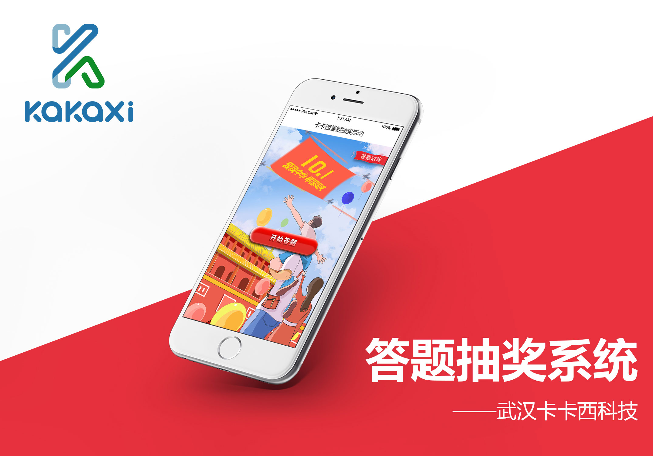 卡卡西微信答题抽奖h5手机网站系统开发案例案例封面