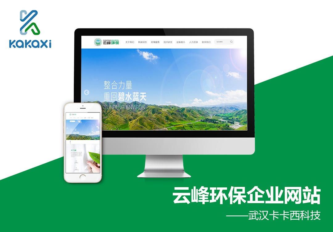 武汉北湖云峰环保科技有限公司网站制作案例案例封面