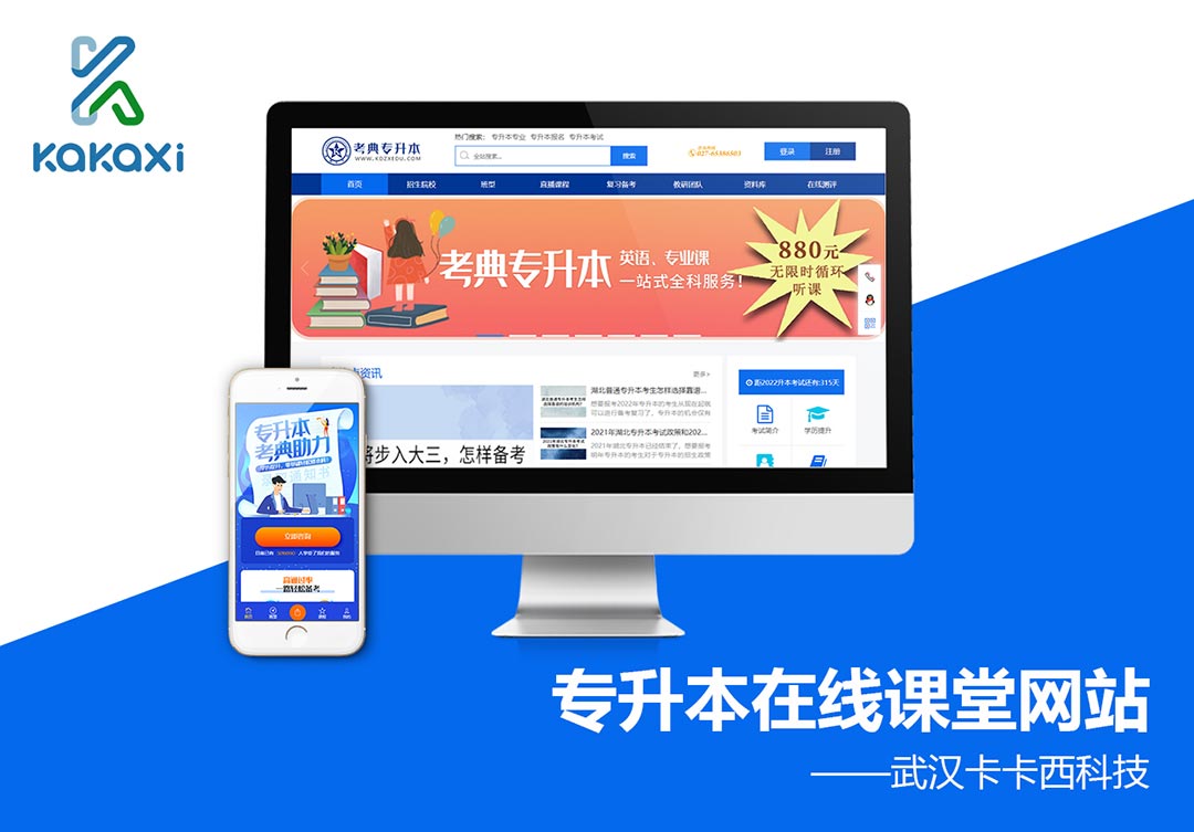 考典专升本在线课堂平台网站建设案例案例封面