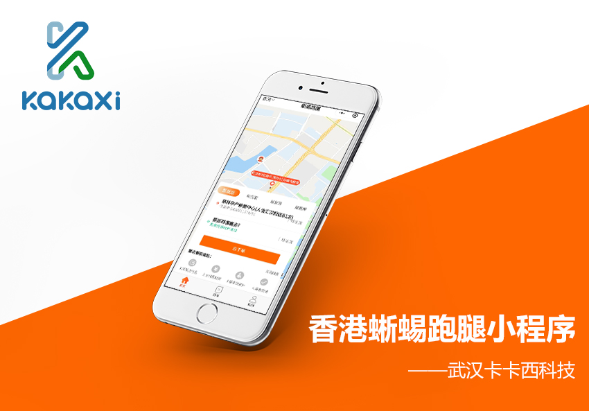 香港蜥蜴同城跑腿小程序开发制作案例案例封面