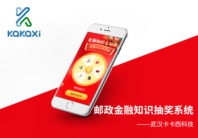 邮政银行金融知识抽奖系统开发制作案例案例封面