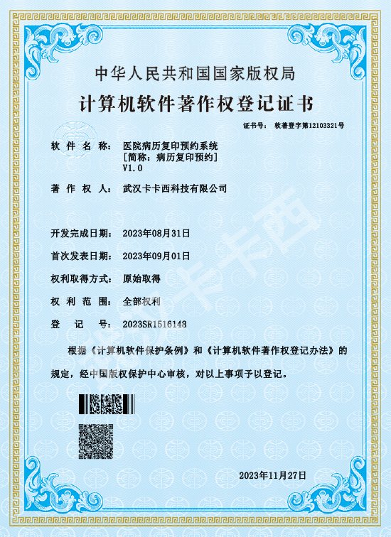 医院病历复印预约系统