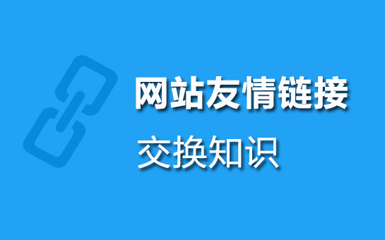 网站友情链接交换知识