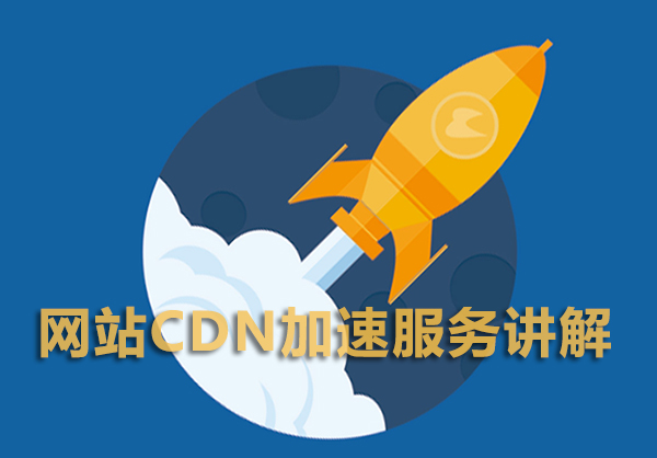 网站cdn加速