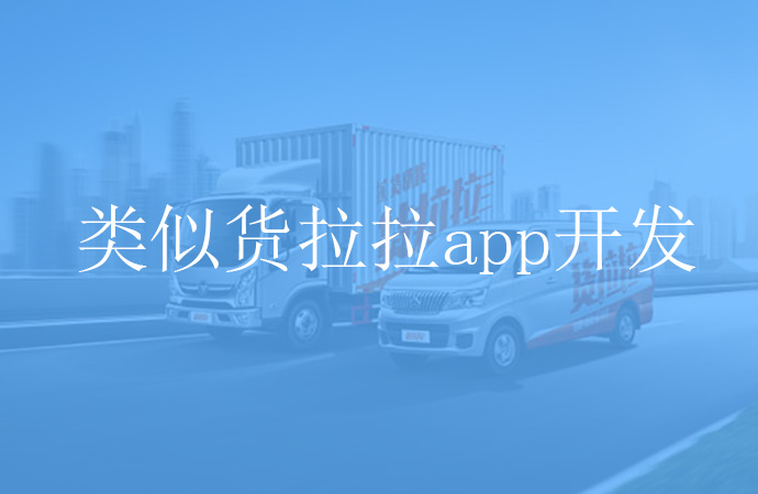 类似货拉拉app开发