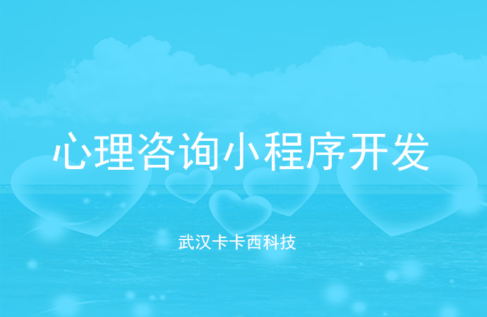 心理咨询小程序开发